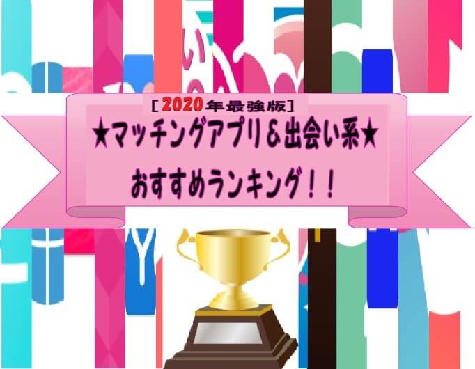 年版 おすすめマッチングアプリ 出会い系ランキング 恋活セフレ結婚あり