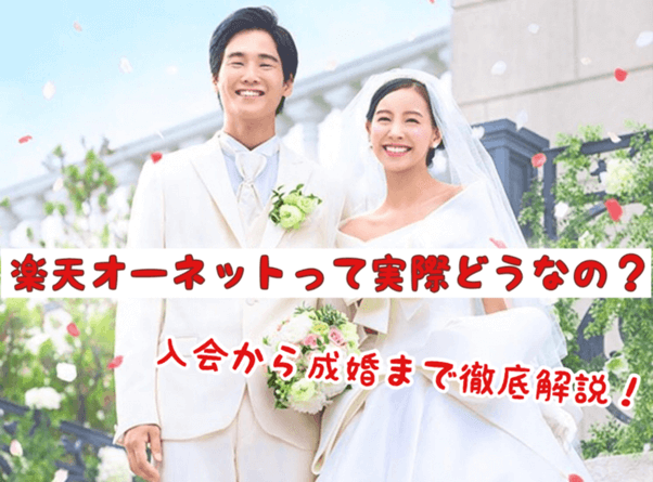 楽天オーネット って実際どうなの 入会から成婚まで徹底解説